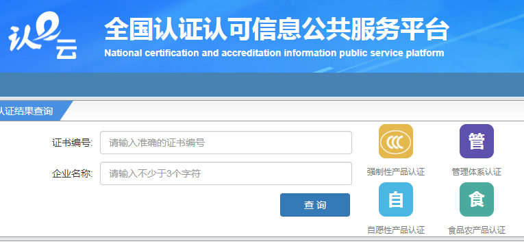 全國(guó)認(rèn)證認(rèn)可信息公共服務(wù)平臺(tái)