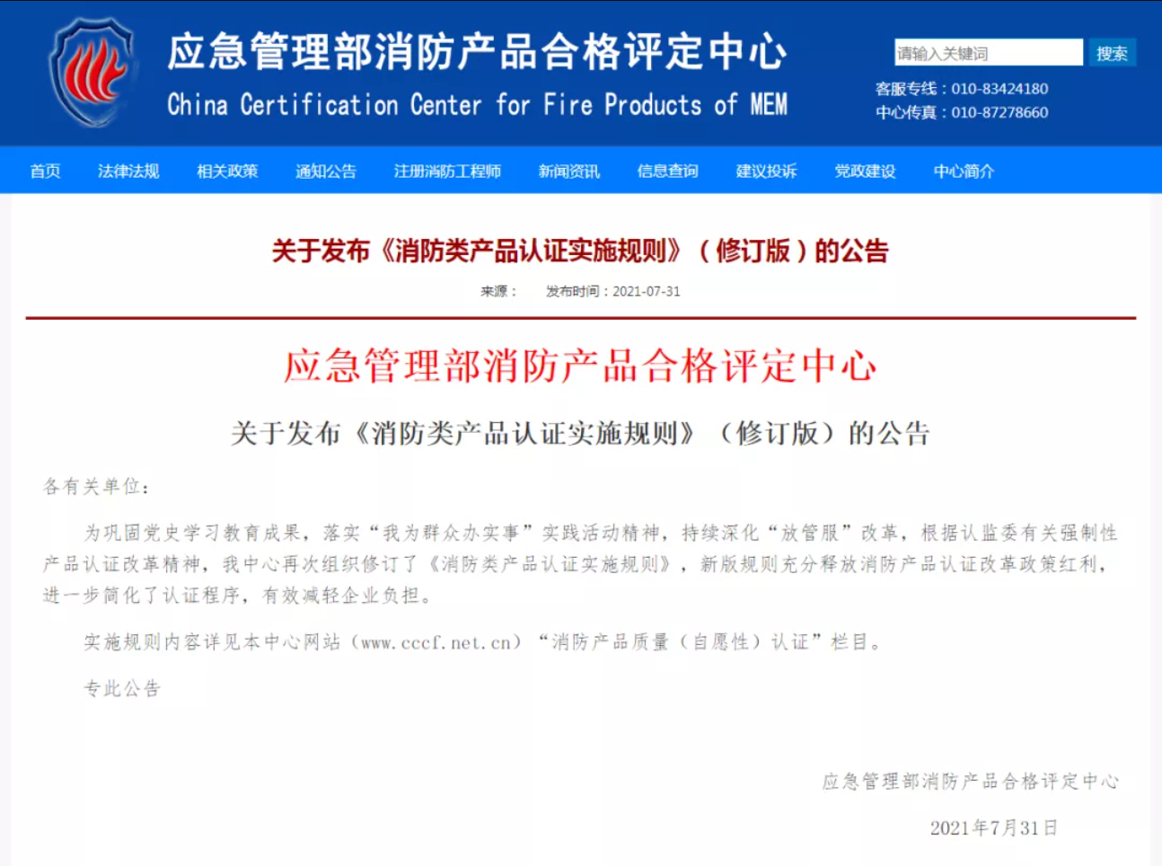 “《消防類產(chǎn)品認(rèn)證實(shí)施規(guī)則》新舊差異對比詳解”/