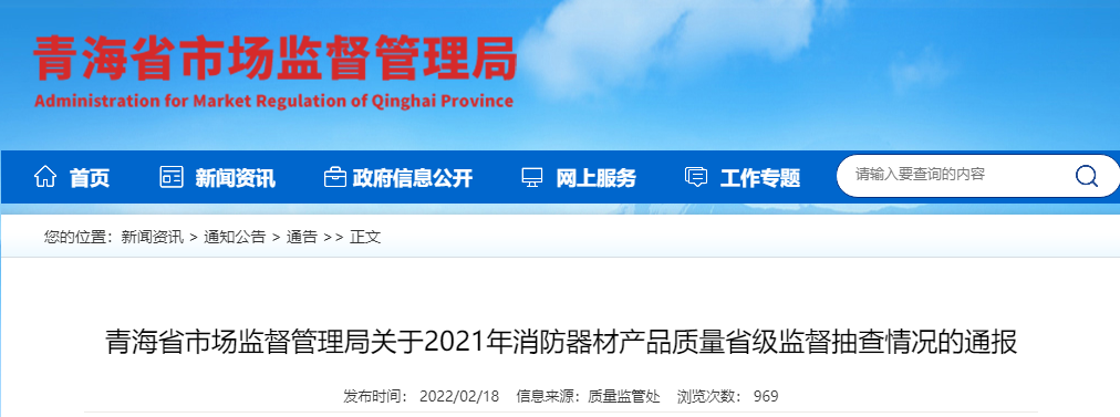 青海監(jiān)管局：關(guān)于2021年消防器材產(chǎn)品質(zhì)量省級監(jiān)督抽查情況的通報