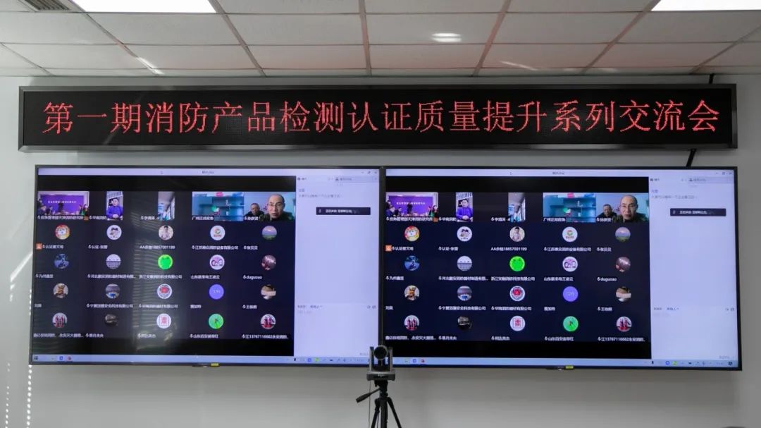 天津消防研究所：第一期消防產(chǎn)品（強(qiáng)制性認(rèn)證產(chǎn)品）檢測(cè)認(rèn)證質(zhì)量提升交流會(huì)順利召開