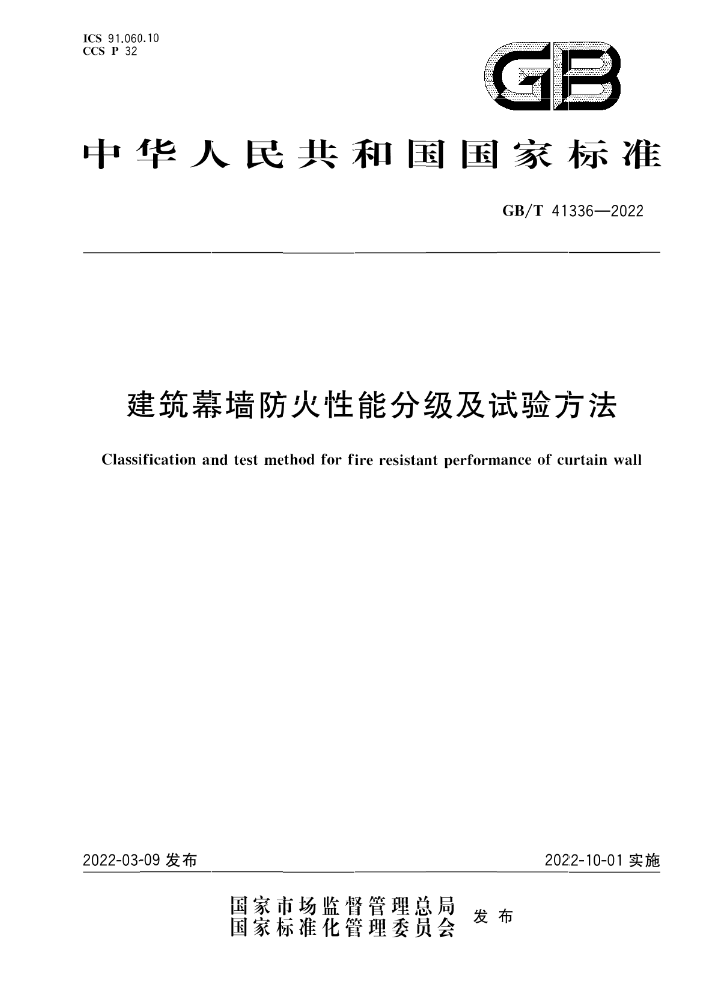 GB/T 41336-2022《建筑幕墻防火性能分級及試驗(yàn)方法》全文公開