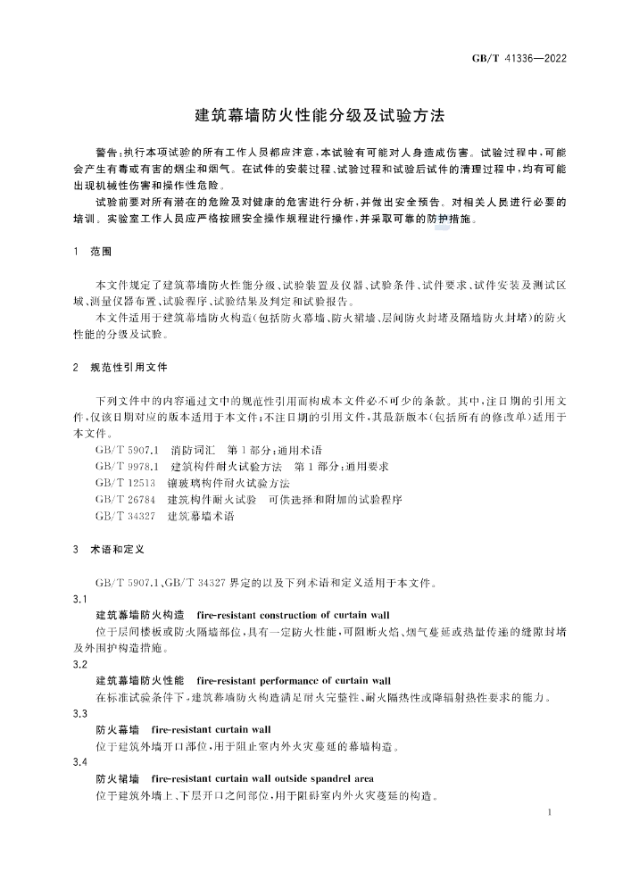 GB/T 41336-2022《建筑幕墻防火性能分級及試驗(yàn)方法》全文公開