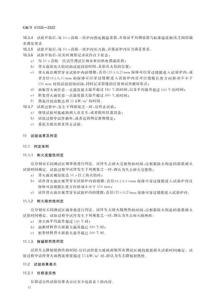 GB/T 41336-2022《建筑幕墻防火性能分級及試驗(yàn)方法》全文公開