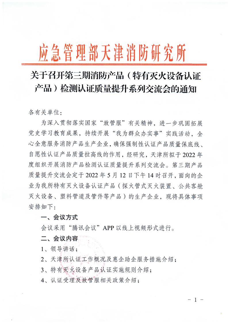 天津所：關(guān)于召開第三期消防產(chǎn)品（特有滅火設(shè)備認(rèn)證產(chǎn)品）檢測認(rèn)證質(zhì)量提升系列交流會的通知