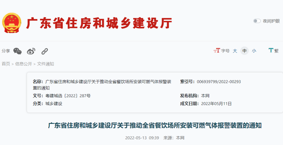 廣東住建廳：關(guān)于推動(dòng)全省餐飲場所安裝可燃?xì)怏w報(bào)警裝置的通知