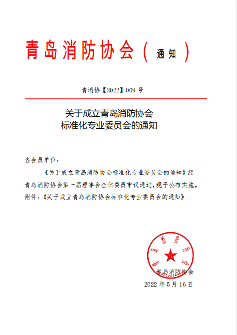青島消防協(xié)會成立標(biāo)準(zhǔn)化專業(yè)委員會