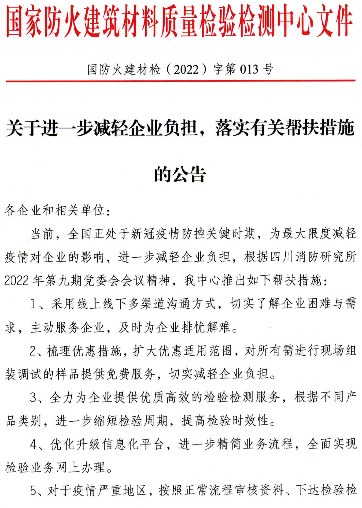 四川所：關(guān)于進(jìn)一步減輕企業(yè)負(fù)擔(dān)，落實有關(guān)幫扶措施的公告