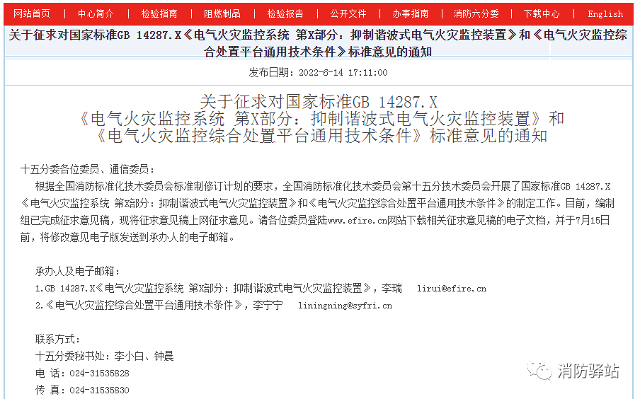 關于征求對國家標準GB 14287.X《電氣火災監(jiān)控系統(tǒng) 第X部分：抑制諧波式電氣火災監(jiān)控裝置》標準意見的通知