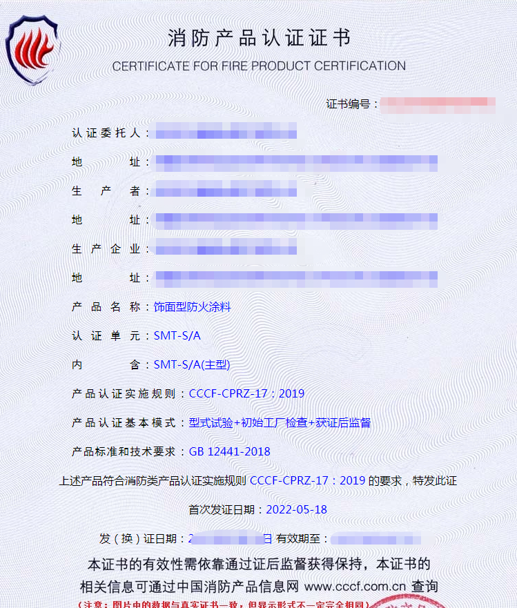 飾面型防火涂料認(rèn)證證書