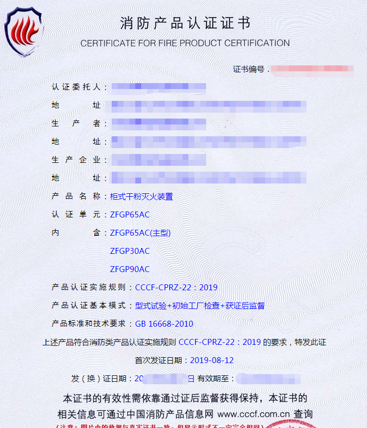 柜式干粉滅火裝置產品認證證書