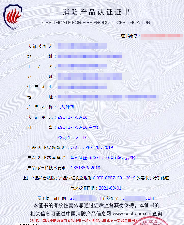 消防球閥認(rèn)證證書(shū)