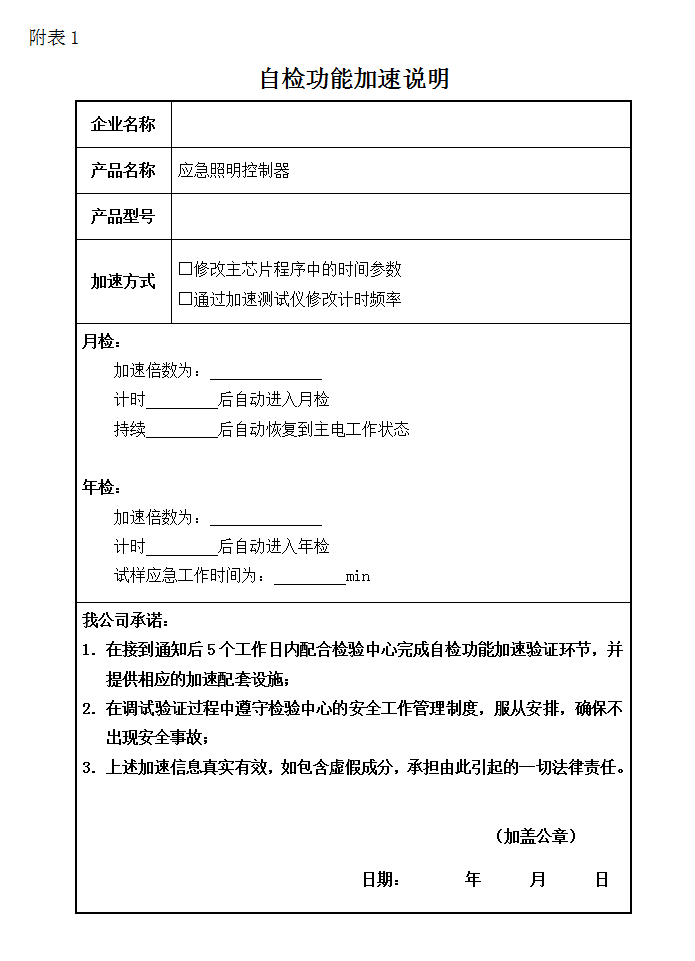 GB17945-2010應(yīng)急照明控制器-自檢功能加速說(shuō)明