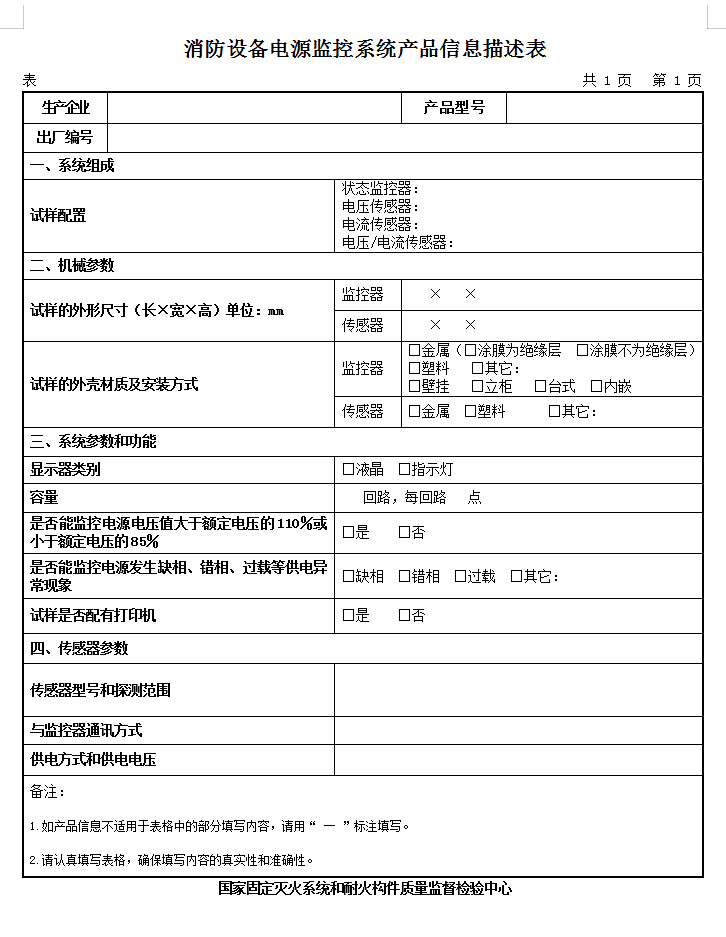 GB28184-2011消防設備電源監(jiān)控系統(tǒng)認證送檢產品信息描述表