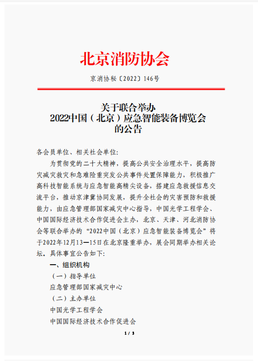 關(guān)于聯(lián)合舉辦2022中國（北京）應(yīng)急智能裝備博覽會的公告