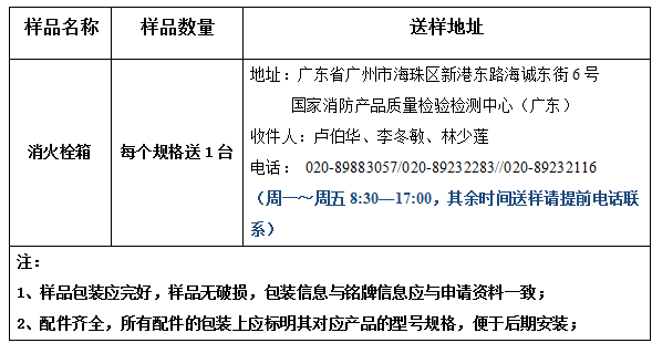 消火栓箱產(chǎn)品型式試驗業(yè)務(wù)辦理指南（廣東所）