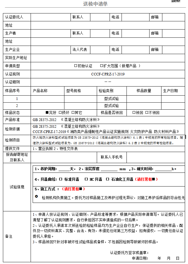 混凝土結(jié)構(gòu)防火涂料送檢申請(qǐng)單（廣東所）
