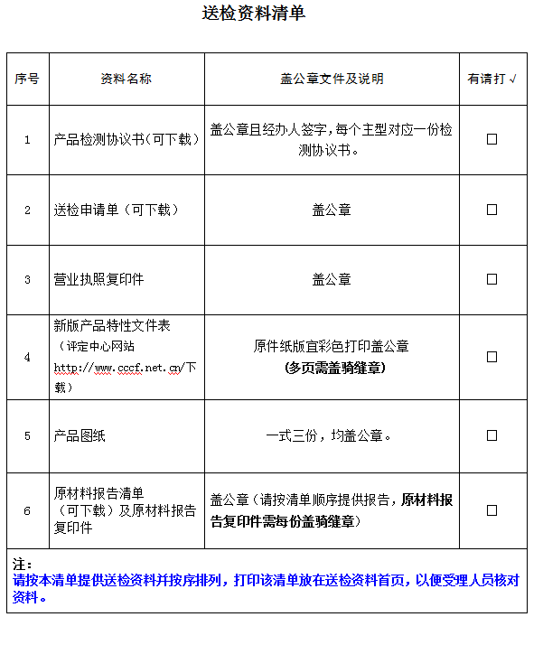 隔熱防火窗產(chǎn)品認證型式試驗業(yè)務(wù)受理送檢資料清單（廣東所）