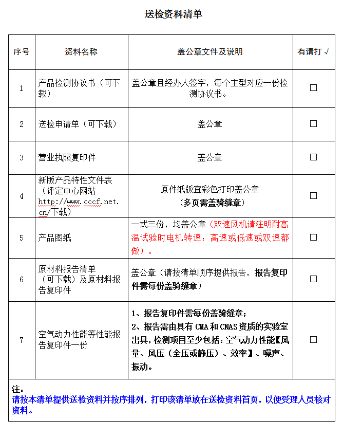 消防排煙風機產(chǎn)品認證型式試驗業(yè)務受理送檢資料清單（廣東所）