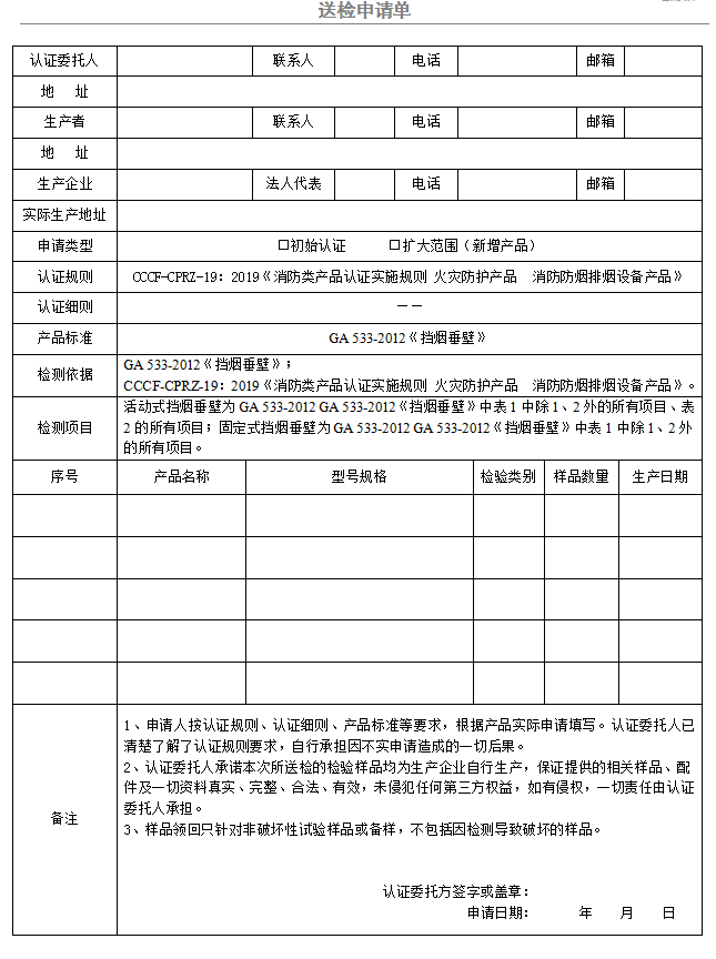 擋煙垂壁送檢申請(qǐng)單（廣東所）