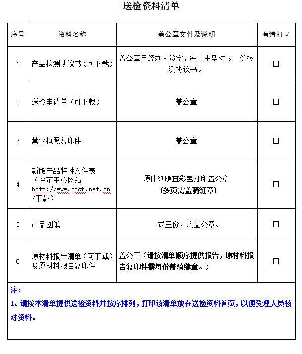消防軟管卷盤(pán)產(chǎn)品認(rèn)證型式試驗(yàn)業(yè)務(wù)受理送檢資料清單（廣東所）