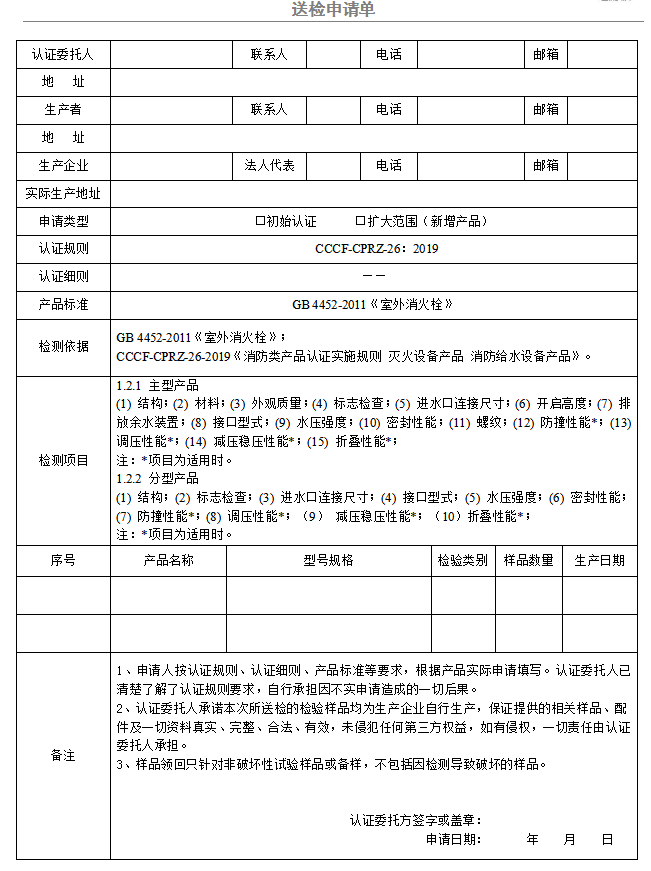 室外消火栓送檢申請(qǐng)單（廣東所）