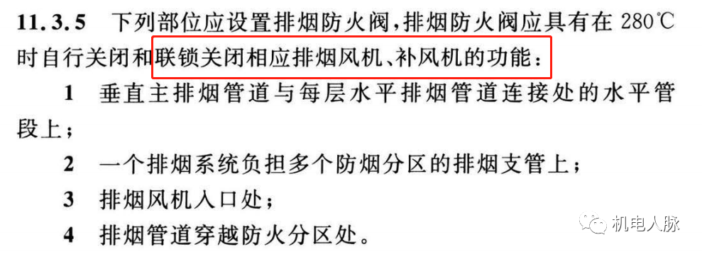 所有排煙防火閥都要“聯(lián)鎖”關(guān)閉排煙風(fēng)機(jī)？