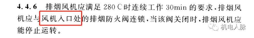 所有排煙防火閥都要“聯(lián)鎖”關(guān)閉排煙風(fēng)機(jī)？