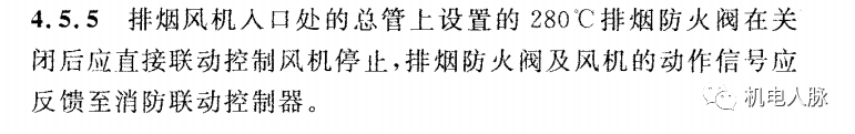 所有排煙防火閥都要“聯(lián)鎖”關(guān)閉排煙風(fēng)機(jī)？
