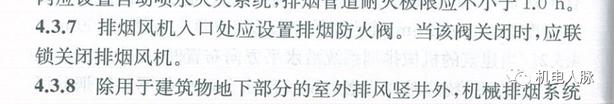所有排煙防火閥都要“聯(lián)鎖”關(guān)閉排煙風(fēng)機(jī)？