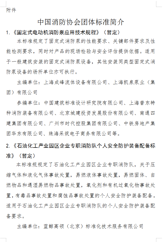 關(guān)于批準(zhǔn)立項(xiàng)編制《固定式電動(dòng)機(jī)消防泵應(yīng)用技術(shù) 規(guī)程》（暫定）等四部團(tuán)體標(biāo)準(zhǔn)的通知