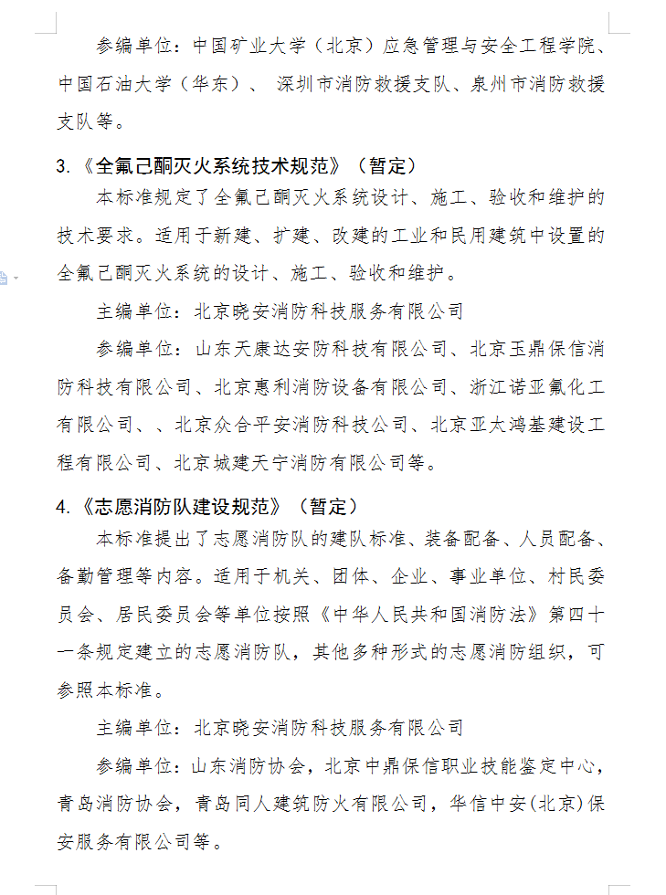 關(guān)于批準(zhǔn)立項(xiàng)編制《固定式電動(dòng)機(jī)消防泵應(yīng)用技術(shù) 規(guī)程》（暫定）等四部團(tuán)體標(biāo)準(zhǔn)的通知