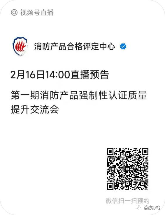 評定中心：關(guān)于召開第一期消防產(chǎn)品強制性認證質(zhì)量提升交流會的通知