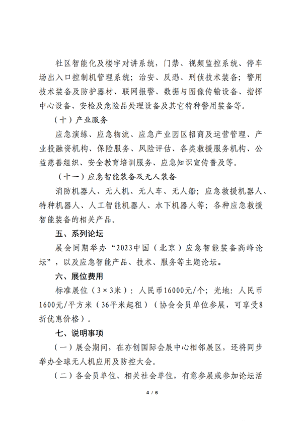 關(guān)于聯(lián)合舉辦2023中國（北京）應(yīng)急智能裝備博覽會的公告