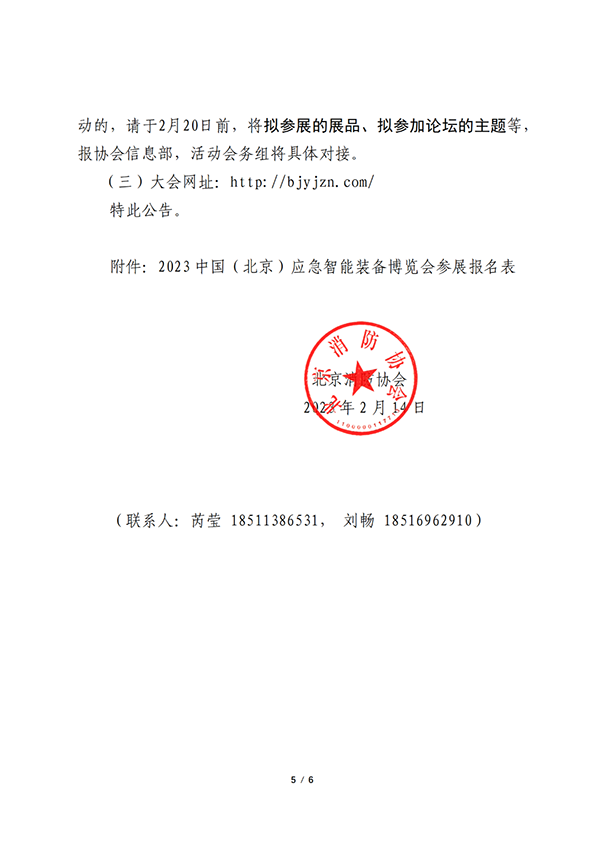 關(guān)于聯(lián)合舉辦2023中國（北京）應(yīng)急智能裝備博覽會的公告