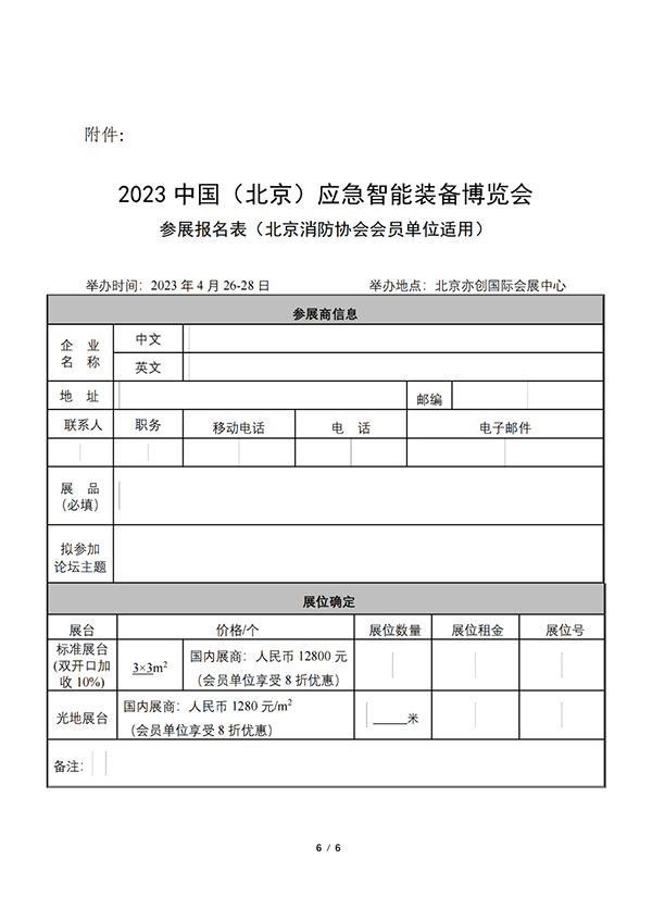 關(guān)于聯(lián)合舉辦2023中國（北京）應(yīng)急智能裝備博覽會的公告