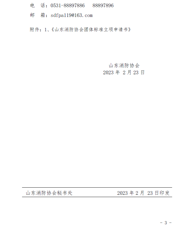 山東消防協(xié)會(huì)：關(guān)于征集2023年度團(tuán)體標(biāo)準(zhǔn)計(jì)劃項(xiàng)目的通知