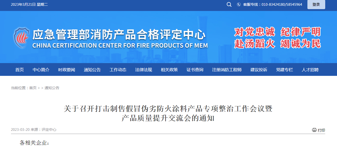 關于召開打擊制售假冒偽劣防火涂料產(chǎn)品專項整治工作會議暨產(chǎn)品質量提升交流會的通知