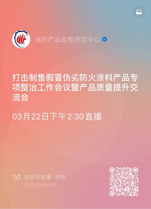 關于召開打擊制售假冒偽劣防火涂料產(chǎn)品專項整治工作會議暨產(chǎn)品質量提升交流會的通知