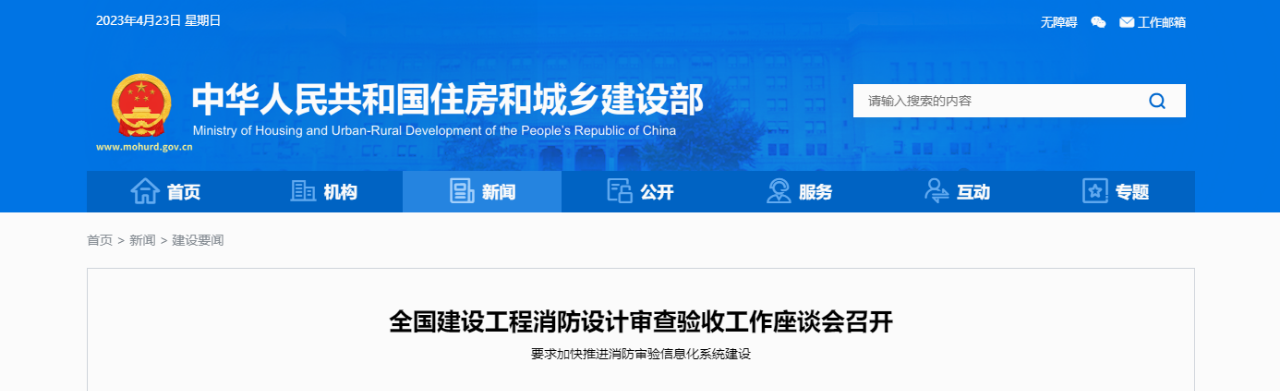 住建部要求，進一步強化消防審驗監管，加大消防審驗執法檢查力度
