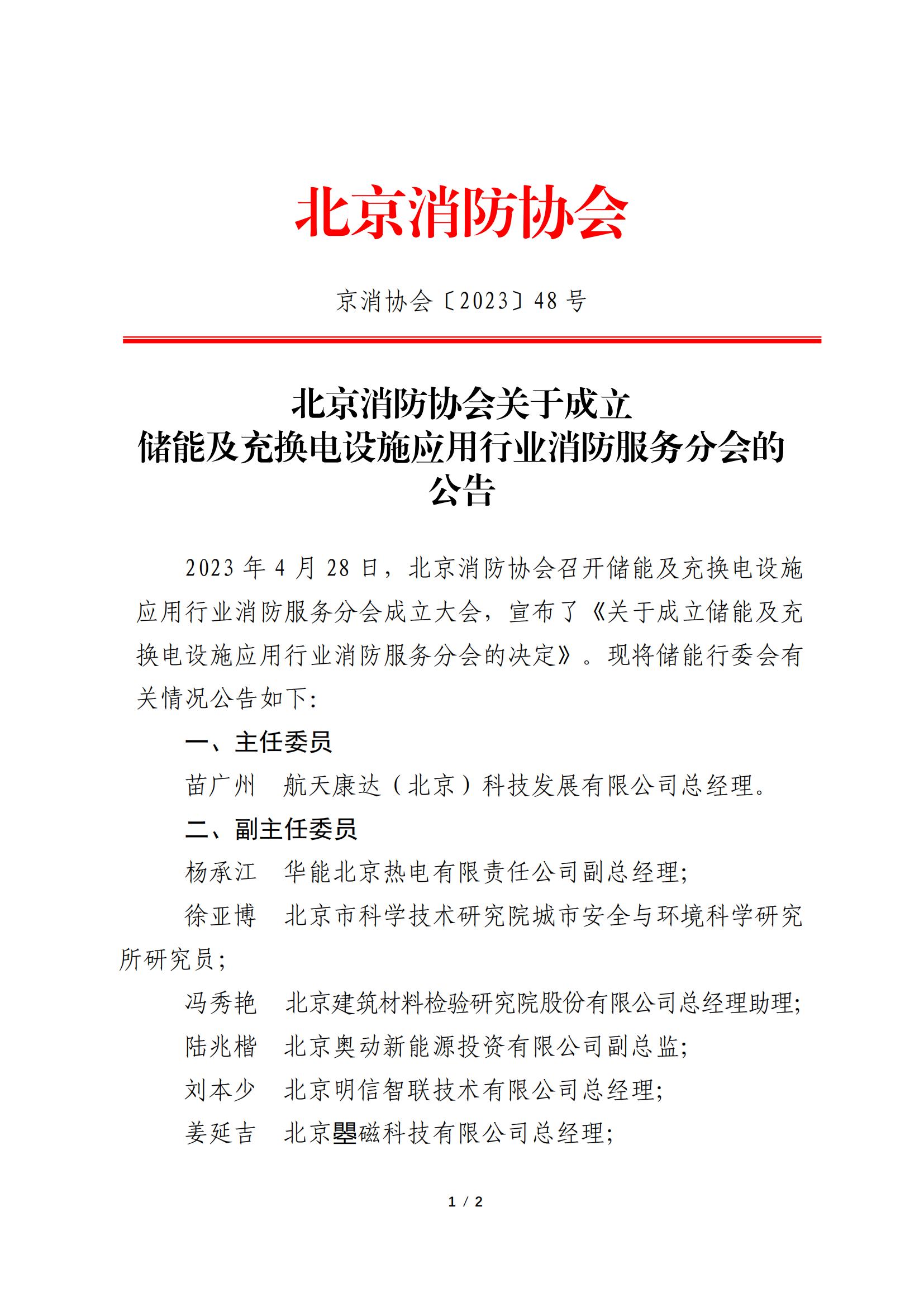 北京消防協(xié)會關于成立儲能及充換電設施應用行業(yè)消防服務分會的公告