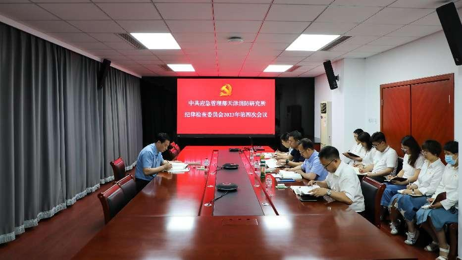 應急管理部天津消防研究所紀委召開2023年第四次會議