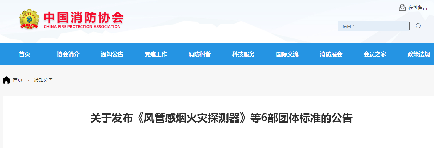 關(guān)于發(fā)布《風管感煙火災探測器》等6部團體標準的公告