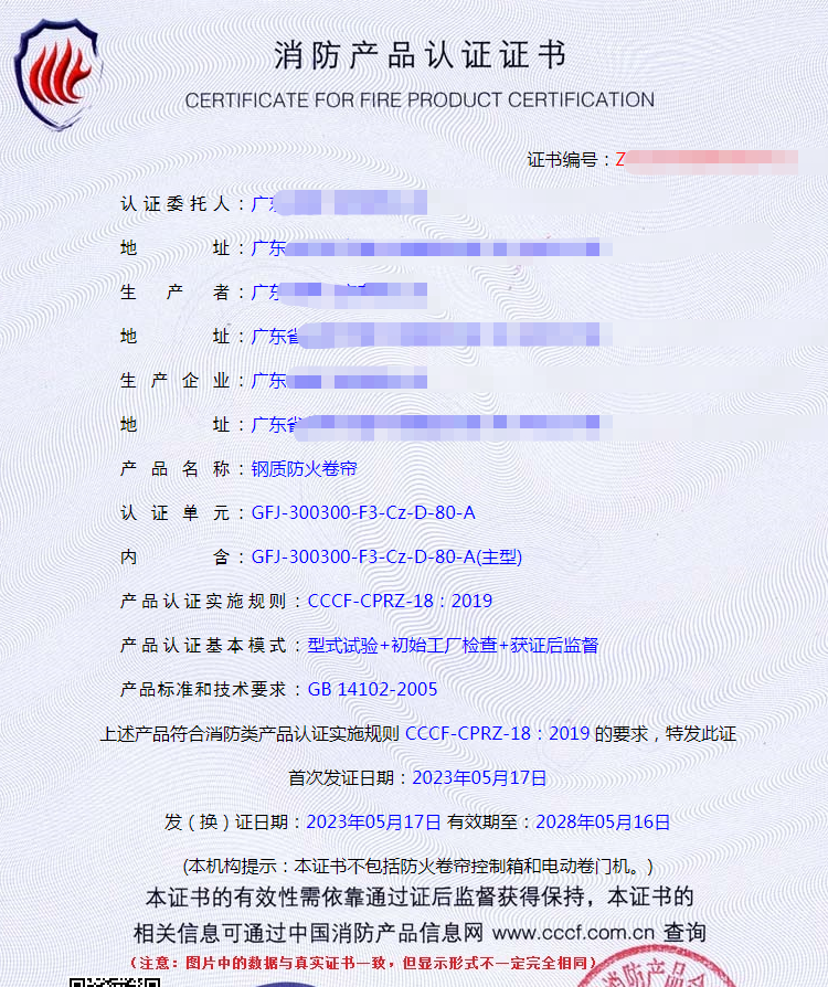 廣東鋼質防火卷簾自愿性消防認證證書
