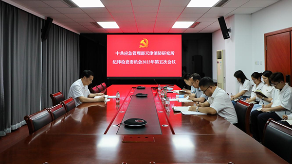 應(yīng)急管理部天津消防研究所紀(jì)委召開2023年第五次會(huì)議