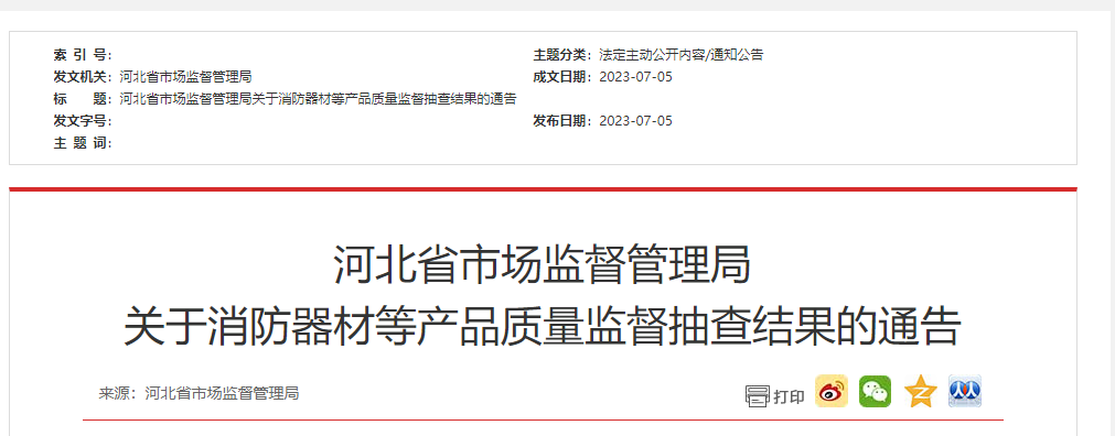 河北省級抽檢！2批次消防器材不合格