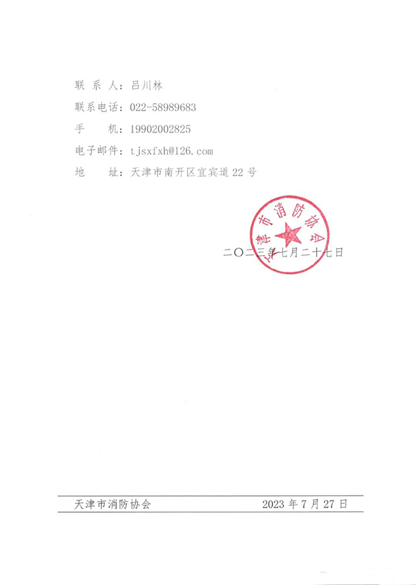 關于全氟己酮滅火系統(tǒng)技術規(guī)范團體標準計劃立項的公告
