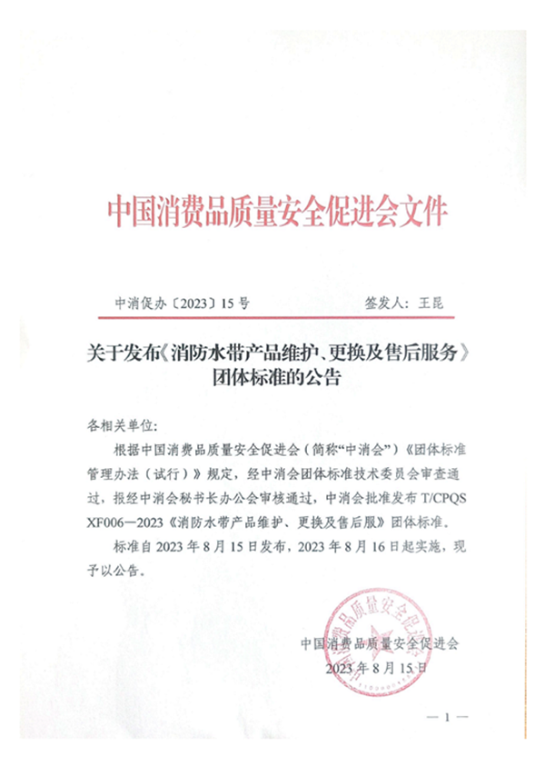 新標|《消防水帶產品維護、更換及售后服務》團體標準正式發布