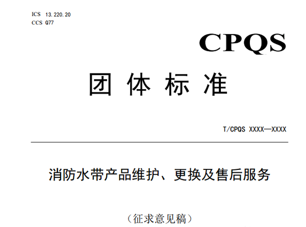 消防水帶6年報廢,新標準發(fā)布征求意見稿