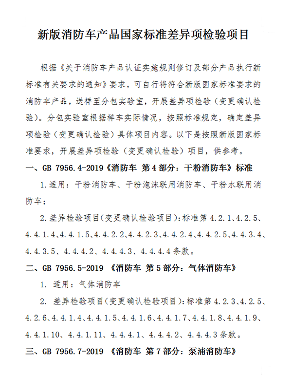 關于消防車產品認證實施規則修訂及部分產品執行新標準有關要求的通知