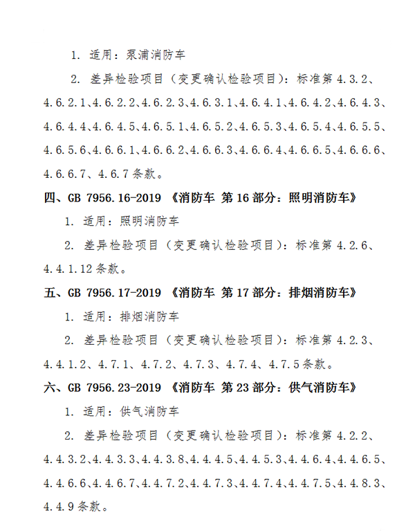 關于消防車產品認證實施規則修訂及部分產品執行新標準有關要求的通知